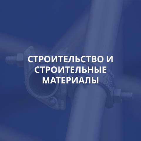 СТРОИТЕЛЬСТВО