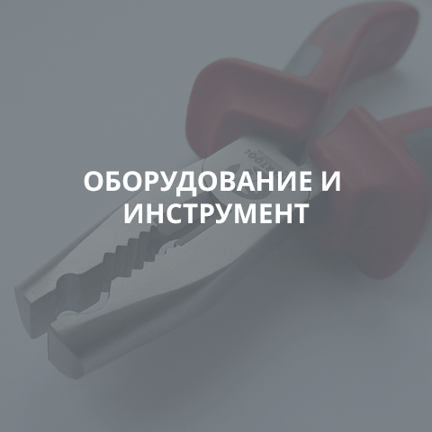 ОБОРУДОВАНИЕ И ИНСТРУМЕНТ
