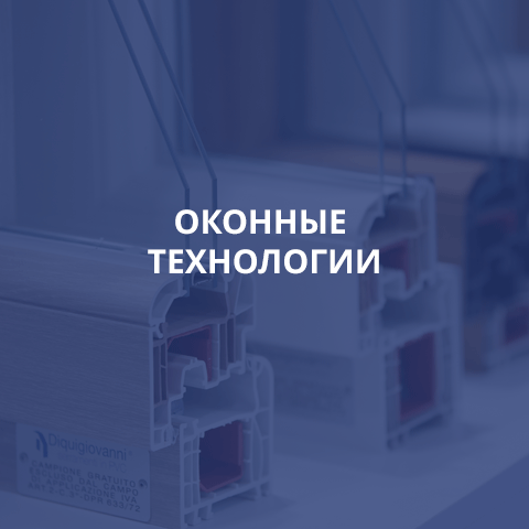 ОКОННЫЕ ТЕХНОЛОГИИ