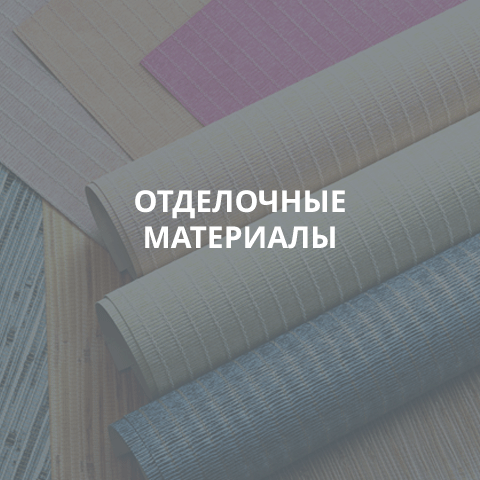 ОТДЕЛОЧНЫЕ МАТЕРИАЛЫ