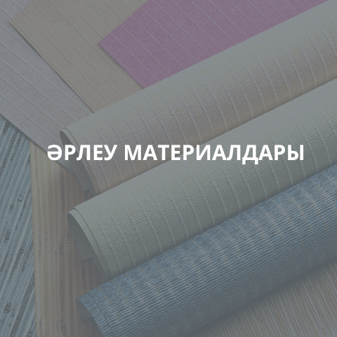 ОТДЕЛОЧНЫЕ МАТЕРИАЛЫ