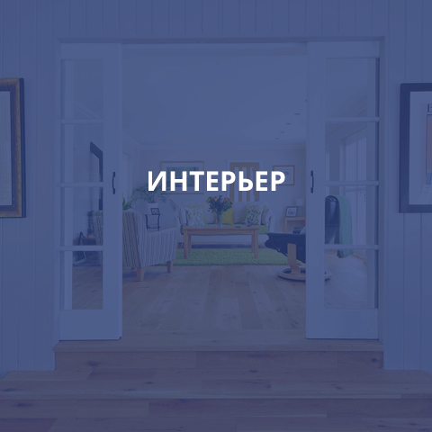 ИНТЕРЬЕР