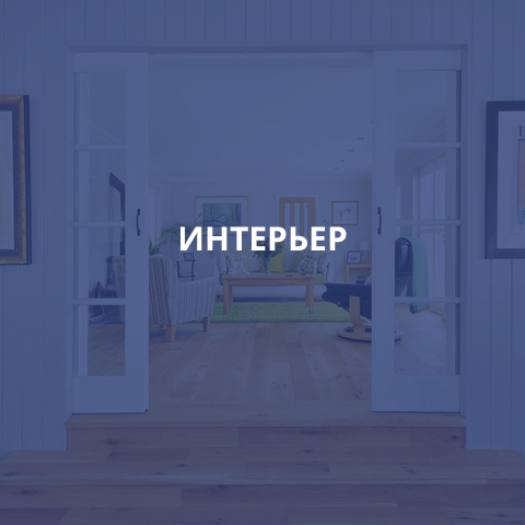 ИНТЕРЬЕР