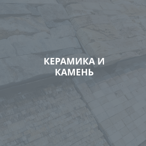 КЕРАМИКА И КАМЕНЬ